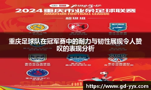 k8重庆足球队在冠军赛中的耐力与韧性展现令人赞叹的表现分析