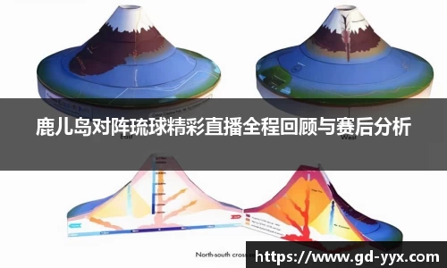 k8鹿儿岛对阵琉球精彩直播全程回顾与赛后分析