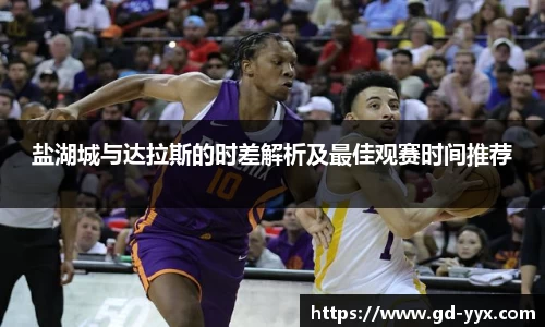 k8盐湖城与达拉斯的时差解析及最佳观赛时间推荐